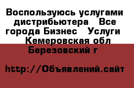 Воспользуюсь услугами дистрибьютера - Все города Бизнес » Услуги   . Кемеровская обл.,Березовский г.